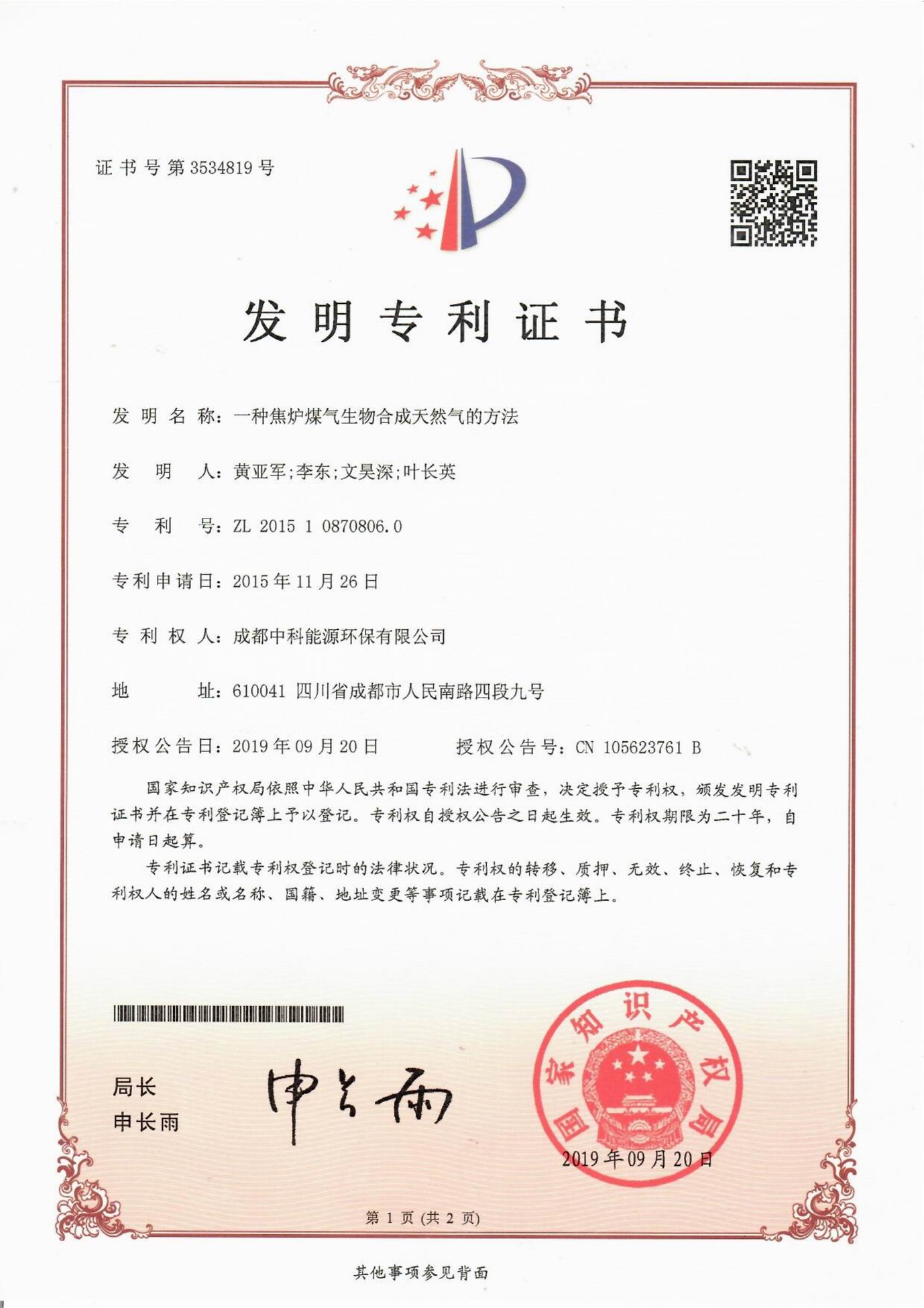 一种焦炉煤气生物合成天然气的方法证书