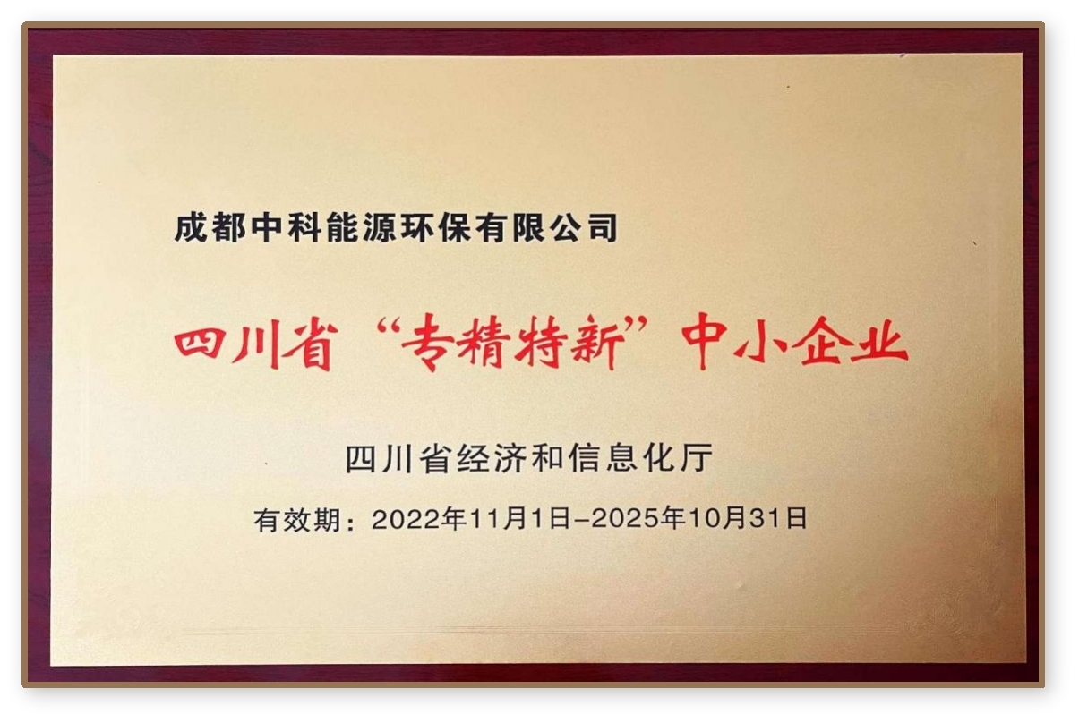 2022年四川省“专精特新”中小企业称号