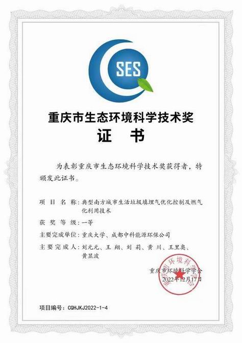 2022年重庆市生态环境科学技术一等奖